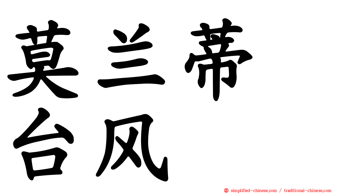 莫兰蒂　台风